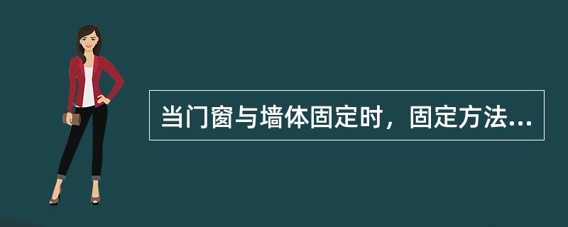 当门窗与墙体固定时，固定方法错误的有(  )。