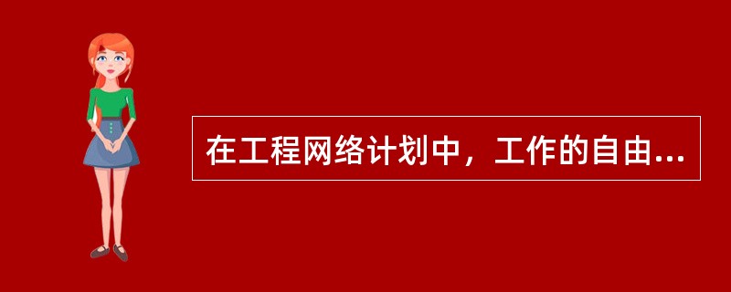 在工程网络计划中，工作的自由时差是指在不影响(　　)的前提下，该工作可以利用的机动时问。