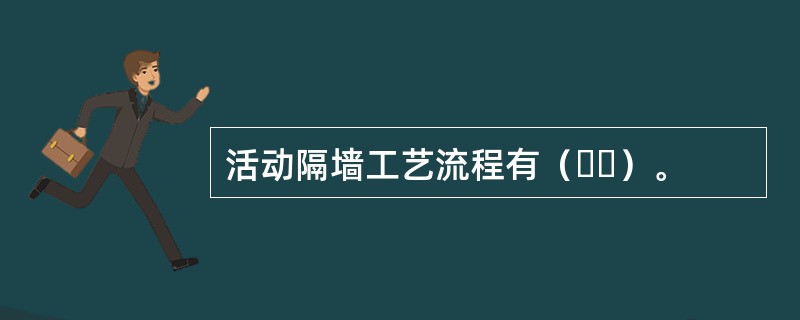 活动隔墙工艺流程有（  ）。