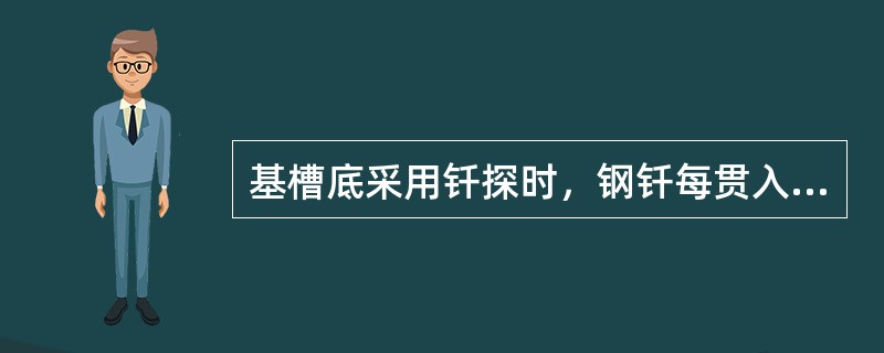 基槽底采用钎探时，钢钎每贯入（）mm，记录一次锤击数。