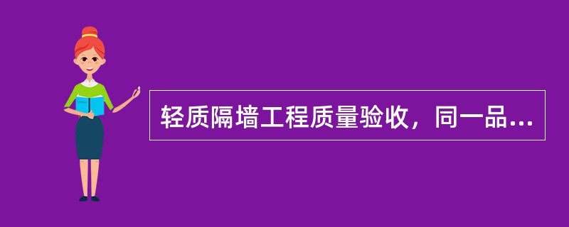 轻质隔墙工程质量验收，同一品种的轻质隔墙工程每（  ）间应划分为一个检验批，不足的也应划分为一个检验批。