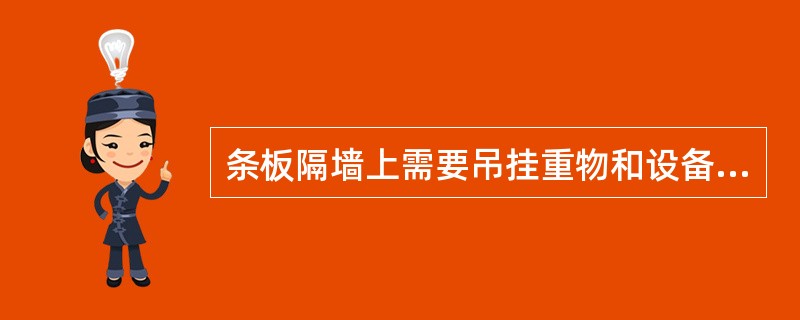 条板隔墙上需要吊挂重物和设备时，不得单点固定，并应在设计时考虑加固措施，固定两点间距应(  )mm。