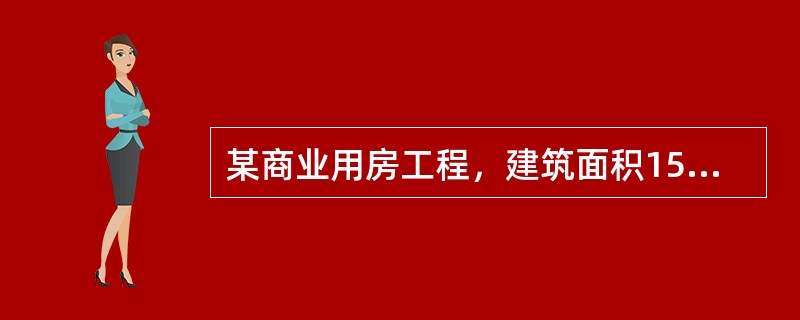 某商业用房工程，建筑面积15000m2，地下2层，地上10层，施工单位与建设单位采用《建设工程施工合同（示范文本）》GF—2017—0201签订了工程施工总承包合同。合同约定：工程工期自2013年7月