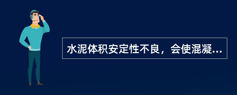 水泥体积安定性不良，会使混凝土构件产生（  ）裂缝，影响工程质量。