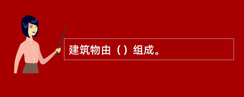 建筑物由（）组成。
