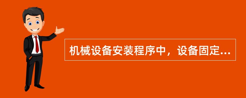 机械设备安装程序中，设备固定与灌浆的后续工序有（　　）。