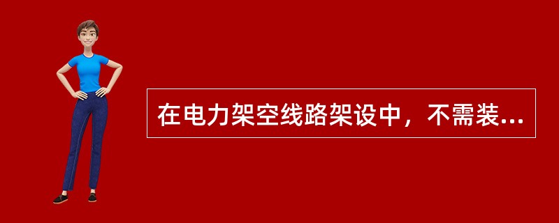 在电力架空线路架设中，不需装设拉线的是()