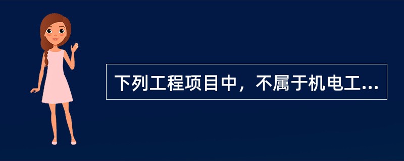 下列工程项目中，不属于机电工程注册建造师执业工程范围的是（  ）。