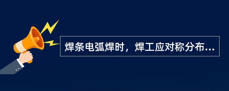 焊条电弧焊时，焊工应对称分布.同步焊接，在同等时间内超前或滞后的长度不宜大于（）mm。