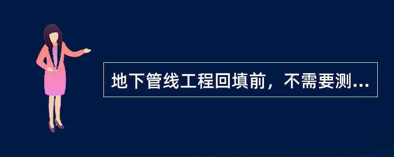 地下管线工程回填前，不需要测量的项目是（）