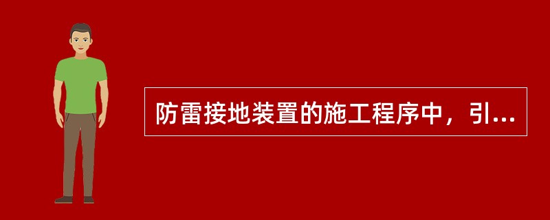 防雷接地装置的施工程序中，引下线敷设的紧后工序是（）