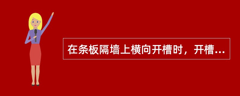 在条板隔墙上横向开槽时，开槽长度不得大于条板宽度的（  ）。