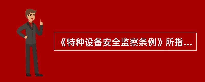 《特种设备安全监察条例》所指的锅炉，是利用各种燃料.电或者其他能源，将所盛装的（　　）到一定的参数，并通过对外输出介质的形式提供热能的设备。