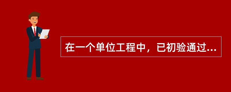 在一个单位工程中，已初验通过的子单位工程，可组织进行验收的单位是（）。