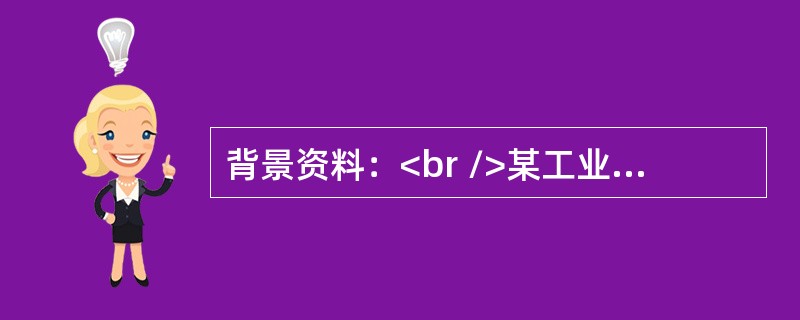 背景资料：<br />某工业安装项目通过招标，建设单位与土建施工单位和设备安装单位分别签订了施工合同。设备安装时，监理工程师发现土建单位施工的某一设备基础预埋地脚螺栓位置与设备底座相应的尺