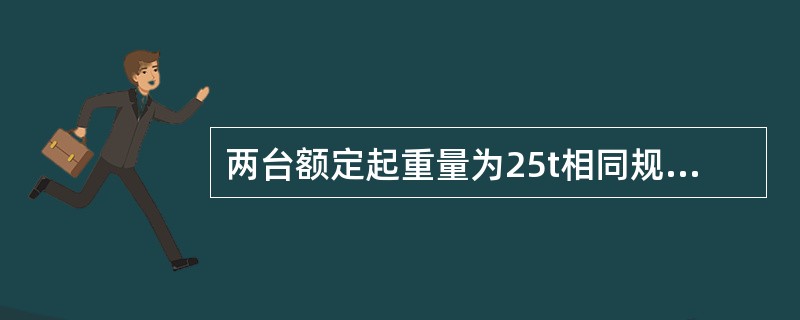 两台额定起重量为25t相同规格型号的履带式起重机共同抬吊一件重物，在动载荷系数是1．1的情况下，其重物的最大重量(包括吊具.索具重量)为()t。