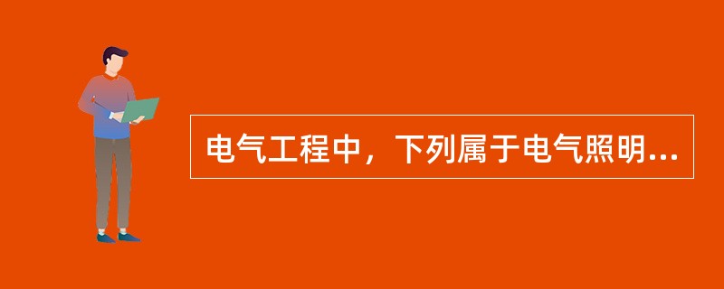 电气工程中，下列属于电气照明工程的有（　）。