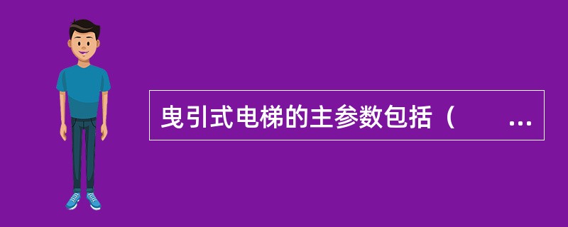 曳引式电梯的主参数包括（　　）。