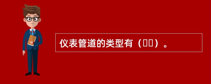 仪表管道的类型有（  ）。