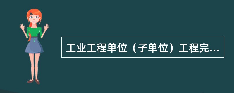 工业工程单位（子单位）工程完工后，由施工单位向建设单位提出报验申请，由（　）组织施工单位.监理单位.设计单位.质量监督部门等项目负责人进行验收。