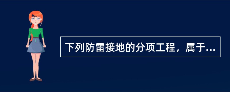 下列防雷接地的分项工程，属于接闪器的有（）。