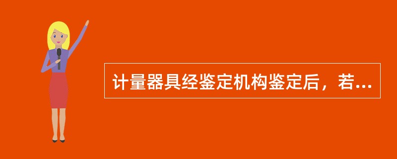 计量器具经鉴定机构鉴定后，若不符合有关法定要求时，计量检定机构出具（  ）。