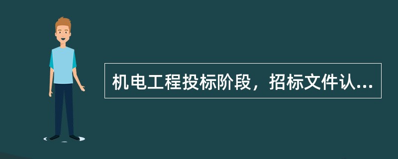 机电工程投标阶段，招标文件认真研究的重点内容包括（）。