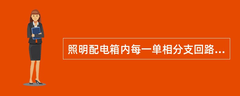 照明配电箱内每一单相分支回路的电流不宜超过（  ）。