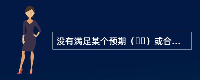 没有满足某个预期（  ）或合理的期望（包括安全性方面）要求，为质量缺陷。
