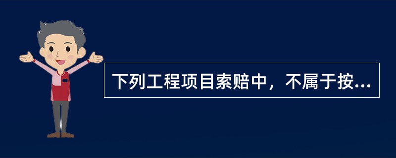 下列工程项目索赔中，不属于按索赔目的分类的有（  ）。