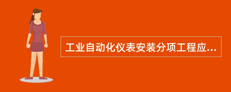 工业自动化仪表安装分项工程应按仪表类别和安装（　　）进行划分。