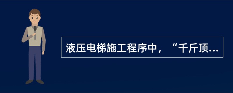 液压电梯施工程序中，“千斤顶安装”紧后的工作是（　）。