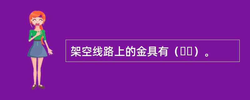 架空线路上的金具有（  ）。