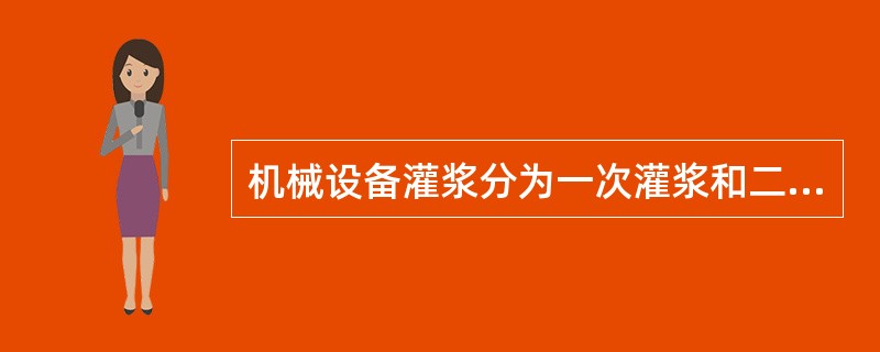 机械设备灌浆分为一次灌浆和二次灌浆，大型机械设备一次灌浆应在（  ）进行。