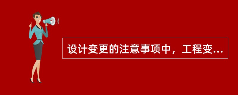 设计变更的注意事项中，工程变更确定后（  ）d内施工单位应提出变更工程价款的报告，经监理工程师确认后调整合同价款。