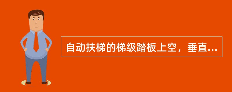 自动扶梯的梯级踏板上空，垂直净高度严禁小于（  ）。