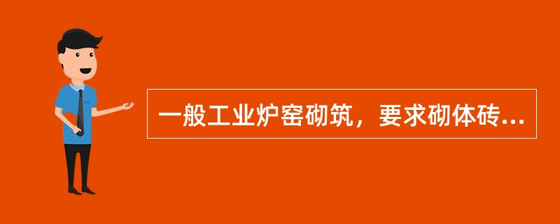 一般工业炉窑砌筑，要求砌体砖缝厚度不大于2mm的有（  ）。