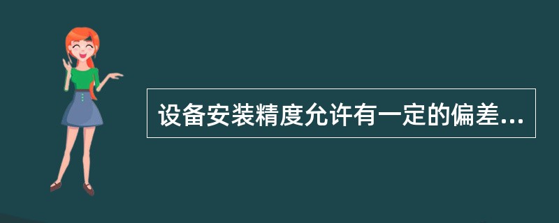 设备安装精度允许有一定的偏差，应合理确定其偏差及方向。当技术文件无规定时，符合要求的原则有（　　）。