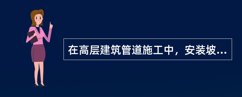 在高层建筑管道施工中，安装坡度为1％的供暖管道是（  ）