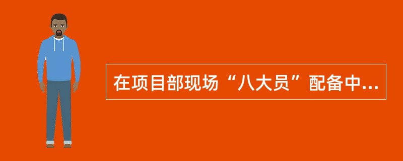 在项目部现场“八大员”配备中，需要根据项目专业情况配备的施工管理人员有（??）。