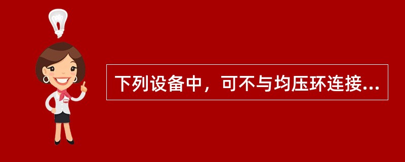 下列设备中，可不与均压环连接成一体的有（　　）。