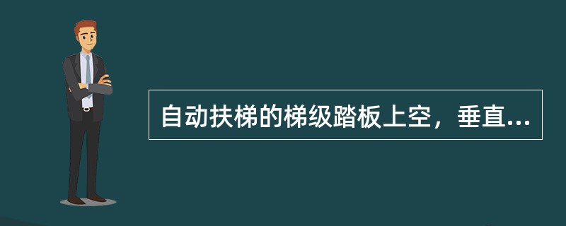 自动扶梯的梯级踏板上空，垂直净高度严禁小于（　　）。