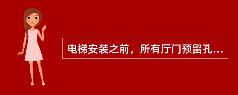 电梯安装之前，所有厅门预留孔必须设有高度不小于（  ）的安全保护围封。