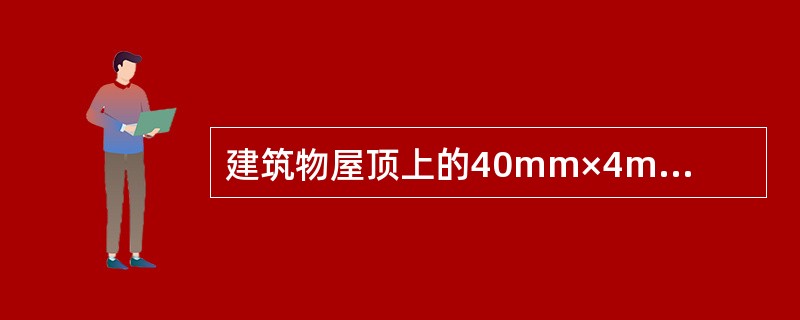 建筑物屋顶上的40mm×4mm扁钢接闪带应采用（　　）扁钢。