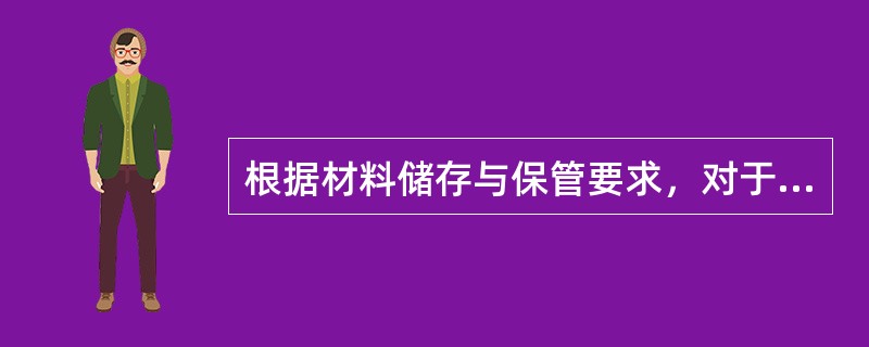 根据材料储存与保管要求，对于现场材料必须要采取（）措施。