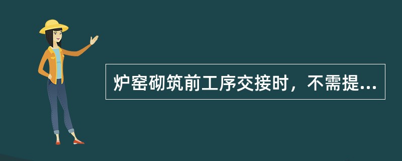 炉窑砌筑前工序交接时，不需提交证明书的是（　）。