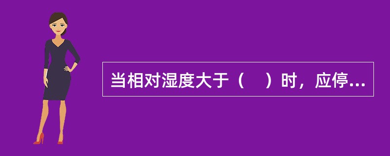 当相对湿度大于（　）时，应停止金属表面预处理作业。