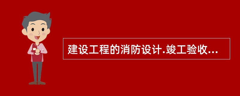 建设工程的消防设计.竣工验收未依法报公安机关消防机构备案的，公安机关消防机构责令建设单位在五日内备案并（　　）。