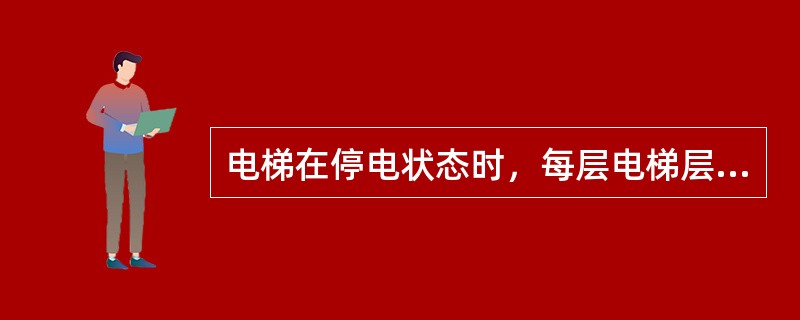 电梯在停电状态时，每层电梯层门必须用（　　）才能开启。