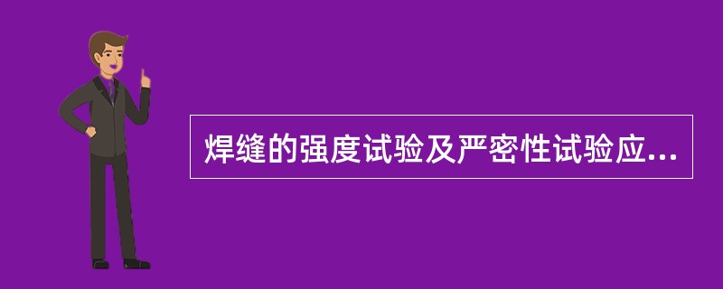 焊缝的强度试验及严密性试验应在（）后进行。